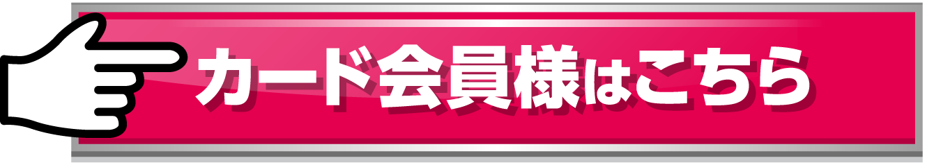 カード会員様はこちら