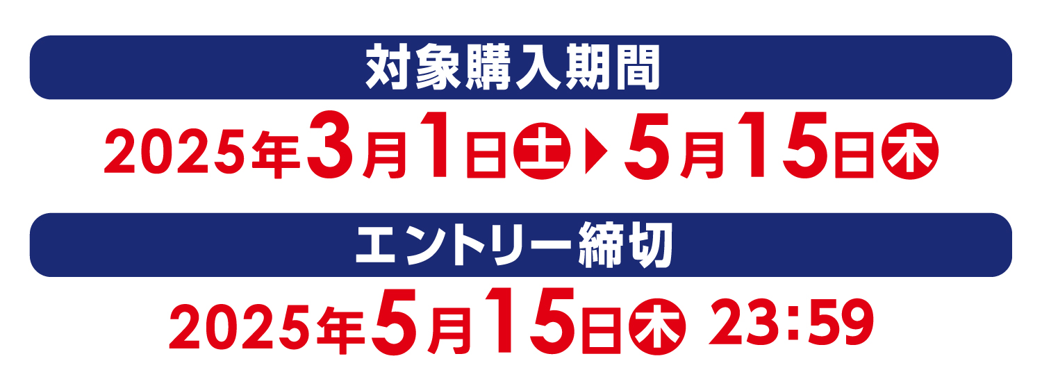 【対象購入期間】2025年3月1日（土）〜2025年5月15日（木）【エントリー締切】2025年5月15日（木）23:59