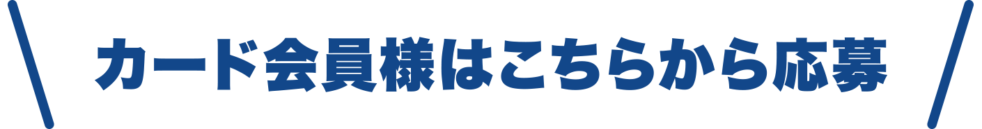 カード会員様はこちらから応募