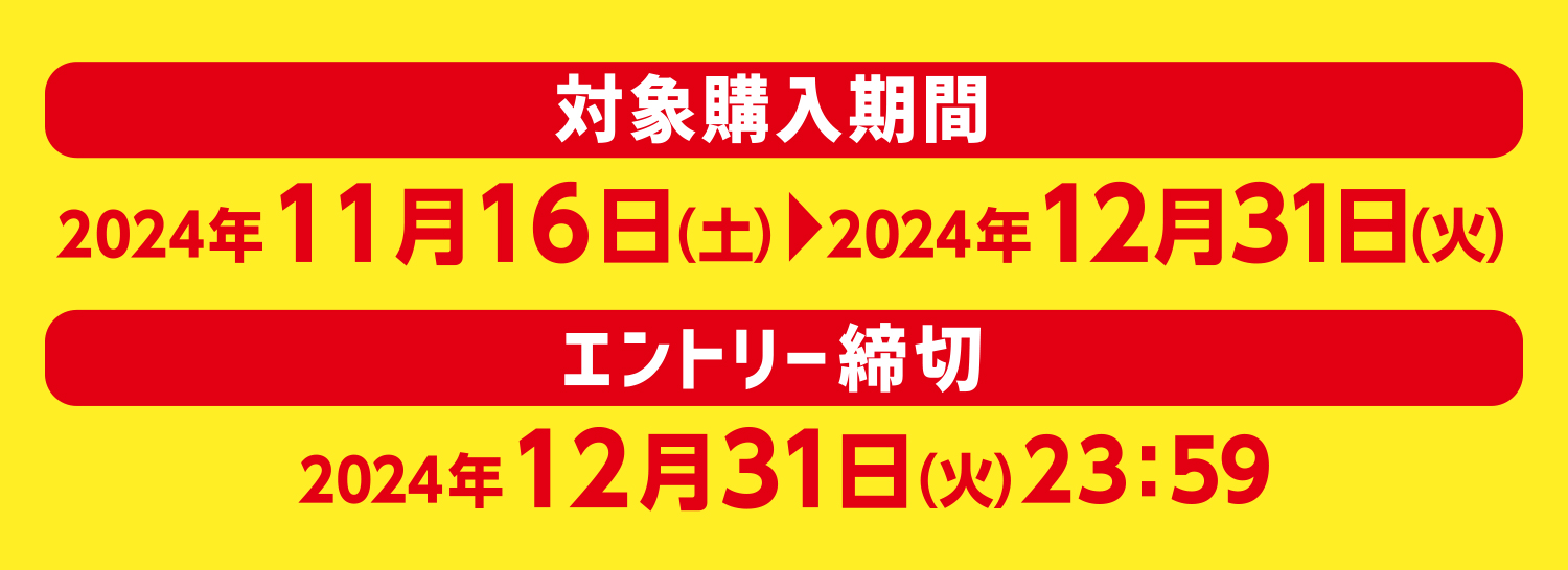 【対象購入期間】2024年11月16日（土）〜2024年12月31日（火）【エントリー締切】2024年12月31日（火）23:59