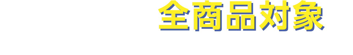 Kao全商品対象※花王ソフィーナ、カネボウ化粧品、キュレルは除く