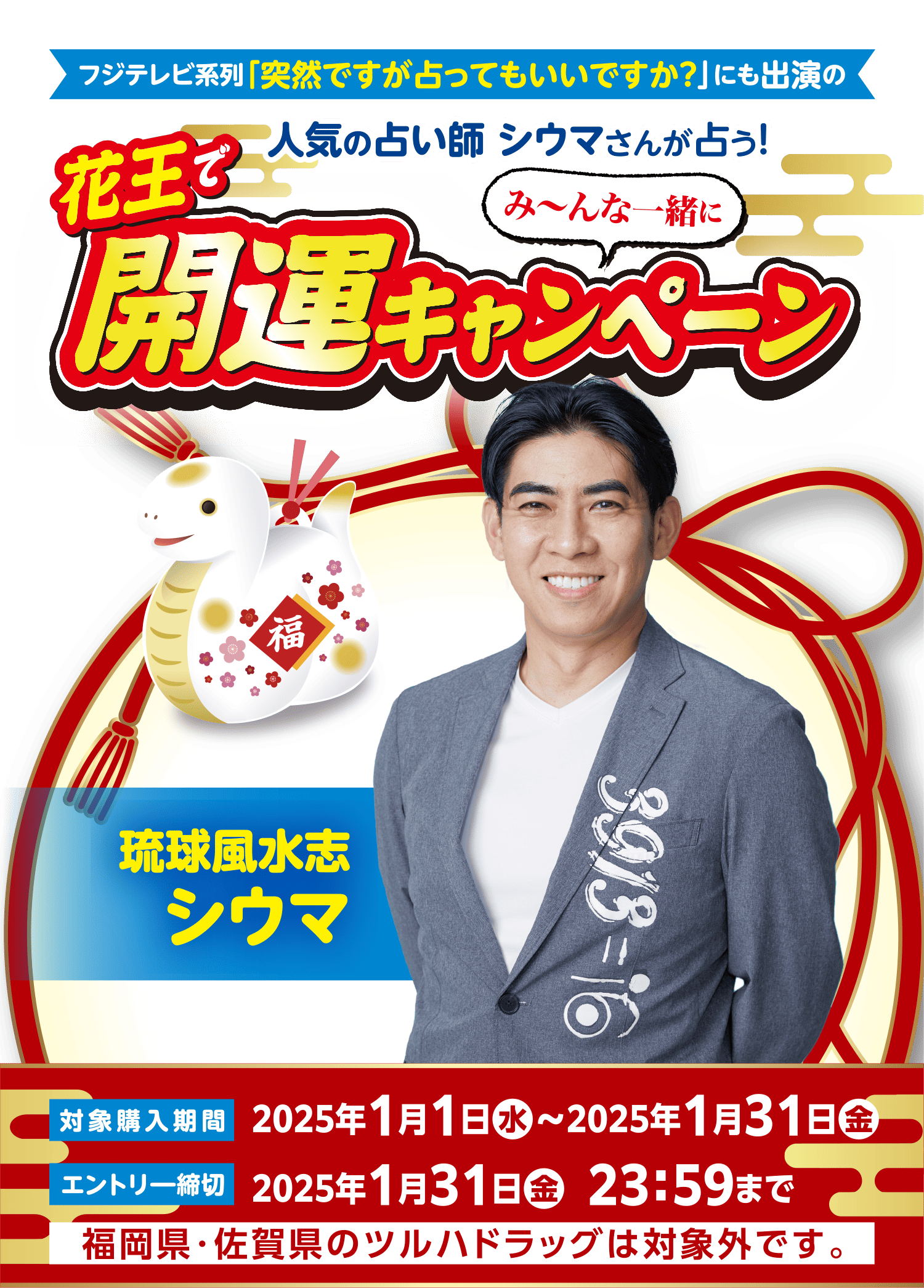 フジテレビ系列「突然ですが占ってもいいですか？」にも出演の人気の占い師 シウマさんが占う!花王でみ〜んな一緒に開運キャンペーン【対象購入期間】2025年1月1日（水）〜2025年1月31日（金）【エントリー締切】2025年1月31(金)23:59まで※福岡県・佐賀県のツルハドラッグは対象外です。