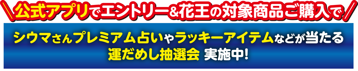 公式アプリでエントリー＆花王の対象商品ご購入でシウマさんプレミアム占いやラッキーアイテムなどが当たる運だめし抽選会 実施中！