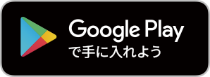 Google Playで手に入れよう