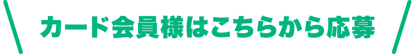 カード会員様はこちらから応募