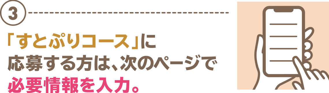 ③「すとぷりコース」に応募する方は、次のページで必要情報を入力。