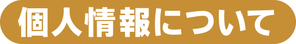 個人情報について