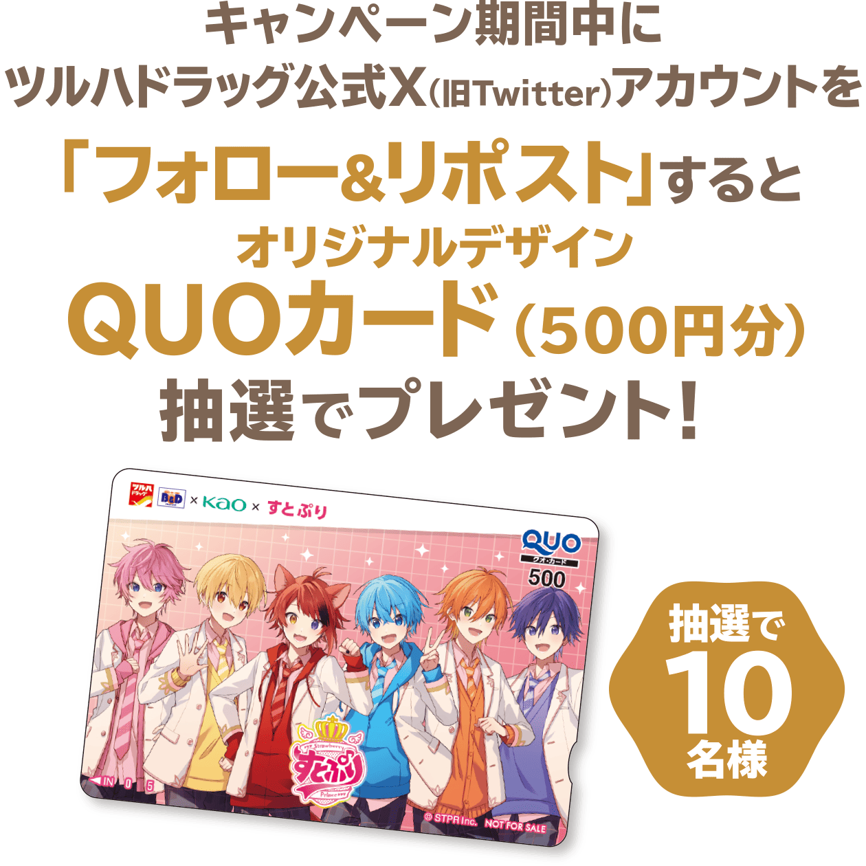 キャンペーン期間中にツルハドラッグ公式X（旧Twitter）アカウントを「フォロー＆リポスト」するとオリジナルデザインQUOカード（500円分）抽選でプレゼント！抽選で10名様