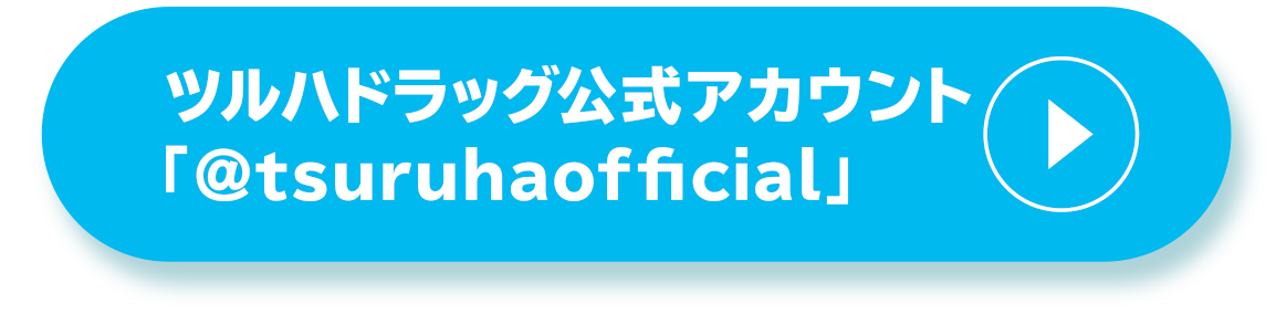 ツルハドラッグ公式アカウント「@tsuruhaofficial」
