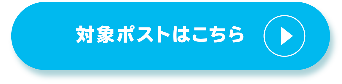 対象ポストはこちら