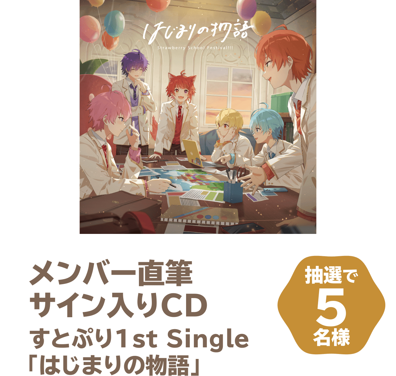 メンバー直筆サイン入りCD すとぷり1st Single「はじまりの物語」 抽選で5名様