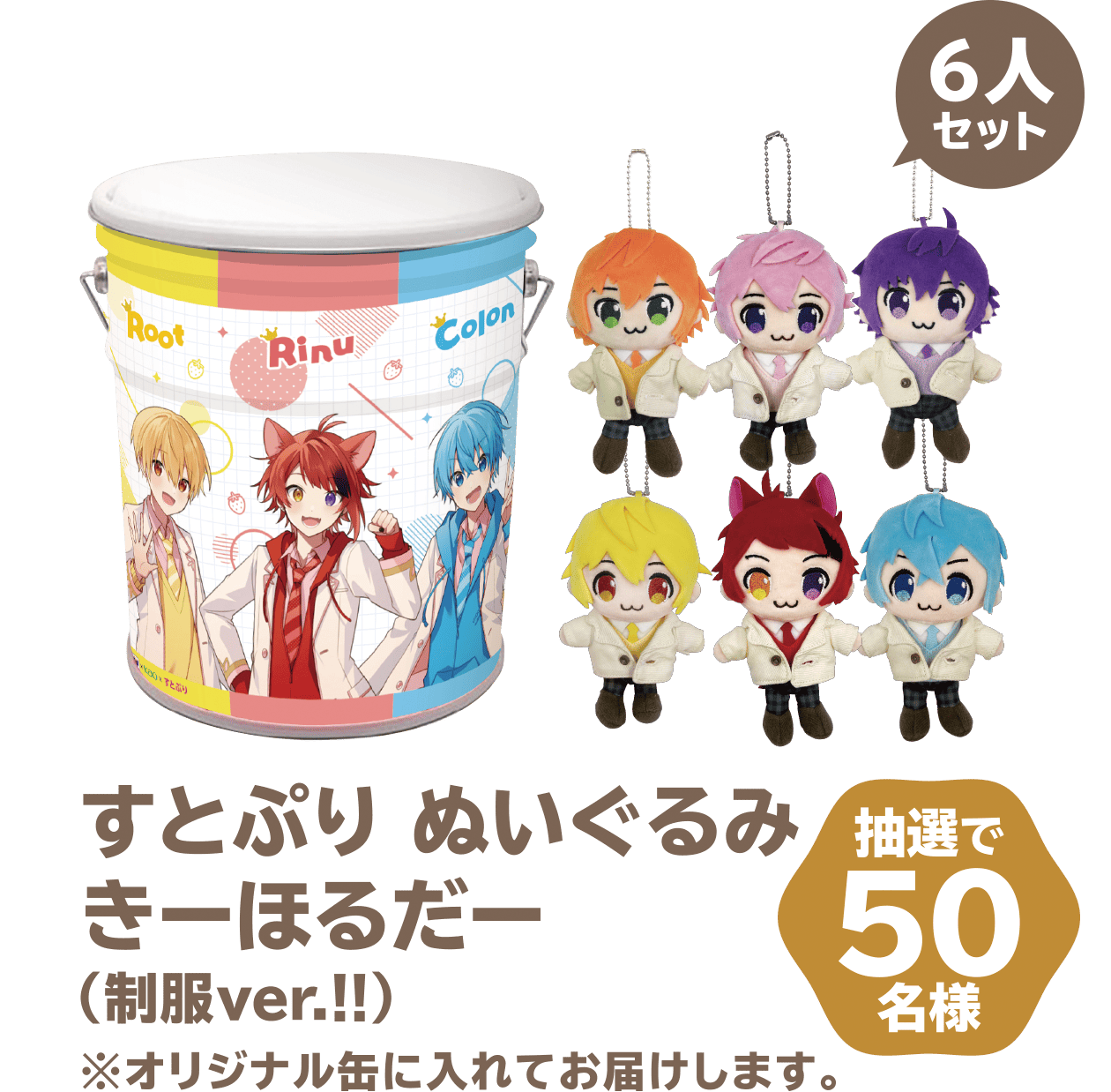 すとぷり ぬいぐるみきーほるだー（制服ver.！！）6人セット 抽選で50名様