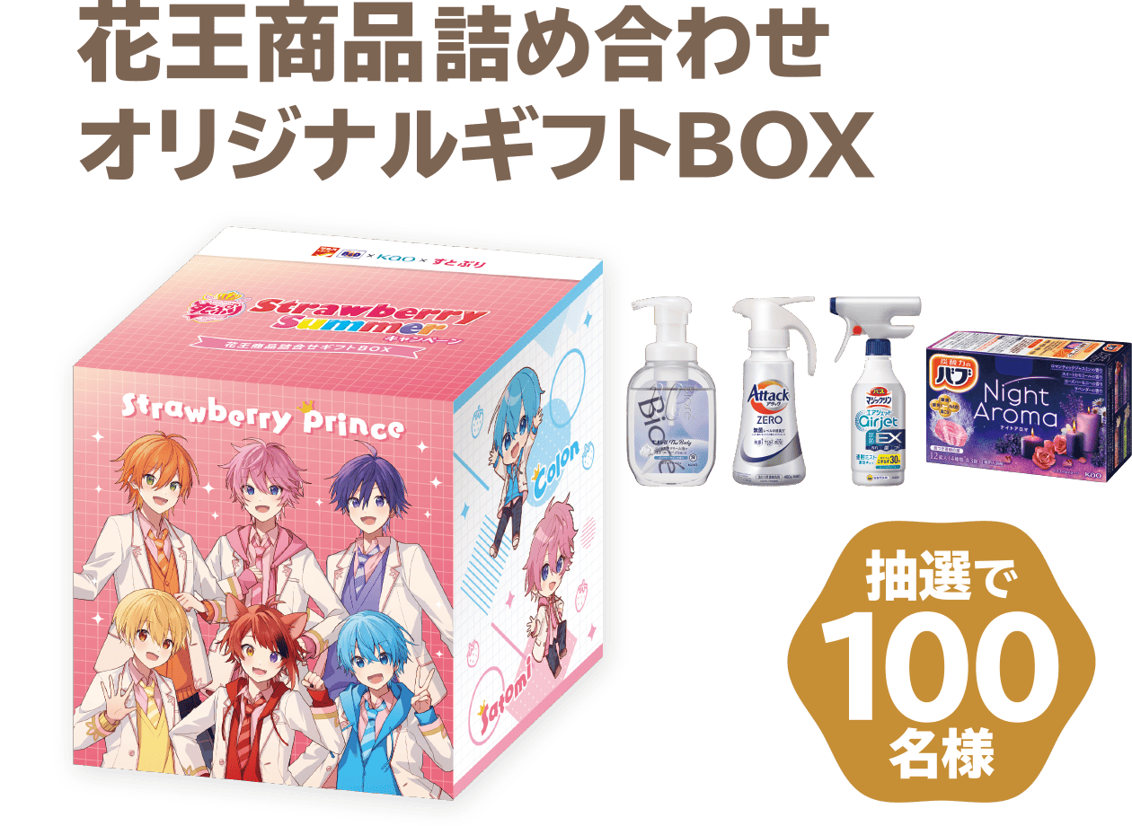 花王商品詰め合わせオリジナルギフトBOX 抽選で100名様