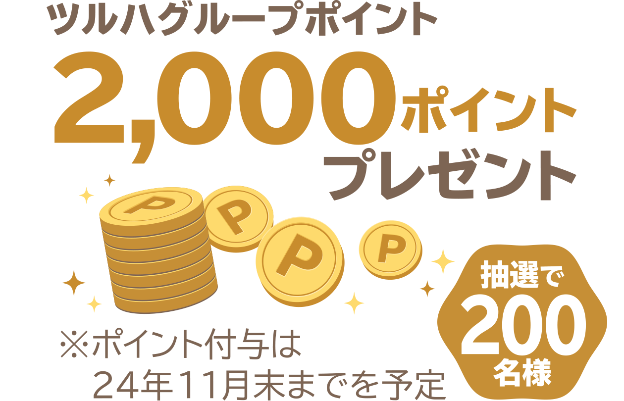 ツルハグループポイント2,000ポイントプレゼント 抽選で200名様 ※ポイント付与は　24年11月末までを予定