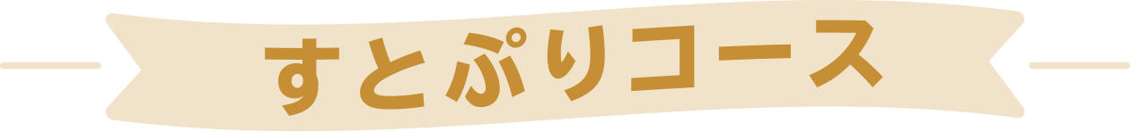 すとぷりコース