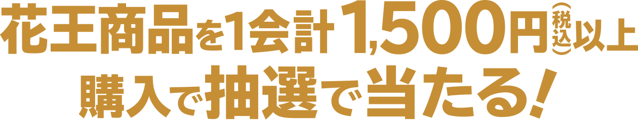 花王商品を1会計1,500円（税込）以上購入で抽選で当たる！