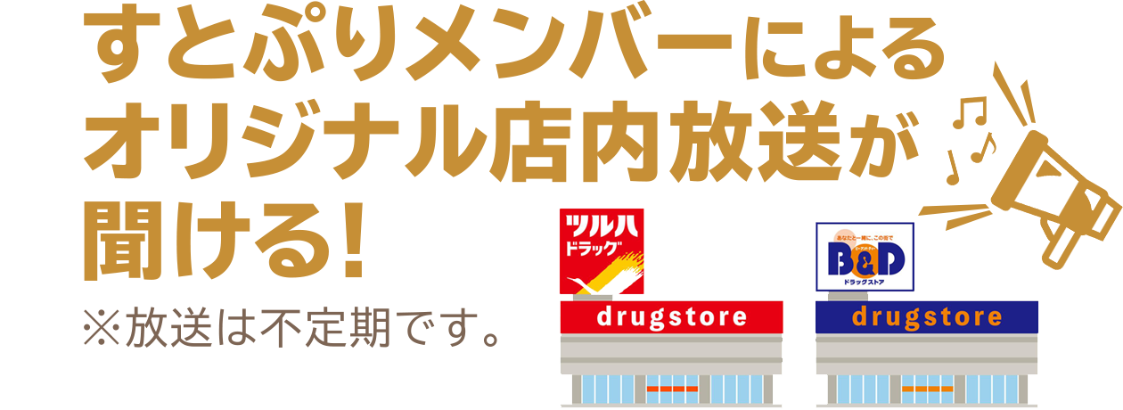 すとぷりメンバーによるオリジナル店内放送が聞ける！ ※放送は不定期です。