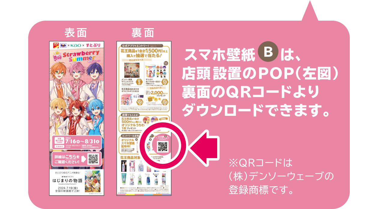 スマホ壁紙（B）は、店頭設置のPOP（左図）裏面のQRコードよりダウンロードできます。※QRコードは（株）デンソーウェーブの登録商標です。