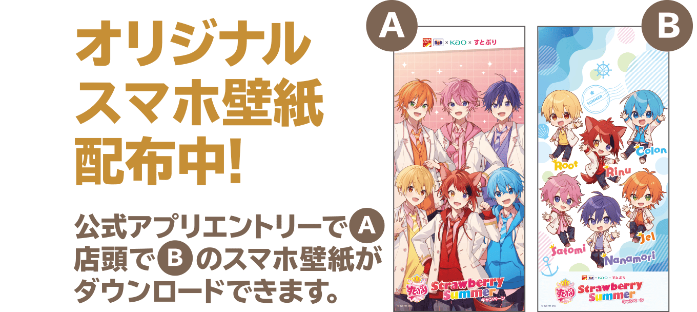 エントリー&店頭でダウンロード！公式アプリエントリーで（A）店頭で（B）のスマホ壁紙がダウンロードできます。