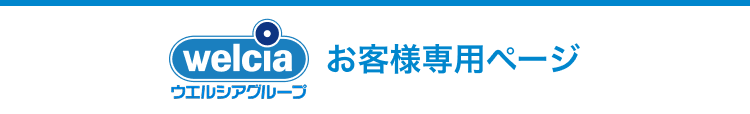 ウエルシアグループお客様専用ページ