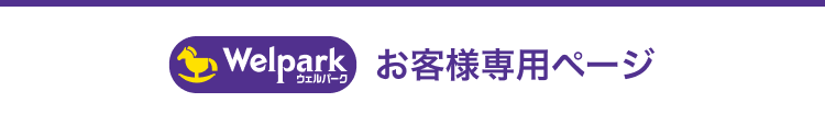 ウェルパークお客様専用ページ