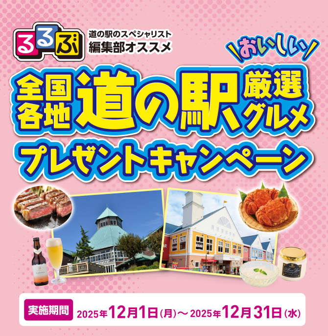 るるぷ道の駅のスペシャリスト 編集部オススメ 全国各地おいしい道の駅厳選グルメプレゼントキャンペーン 実施期間2025年12月1日 (月) ～2025年12月31日 (水) 