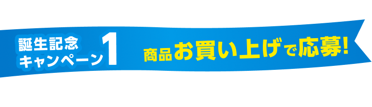 誣生記念キャンペーン1 商品お買い上げで応募!