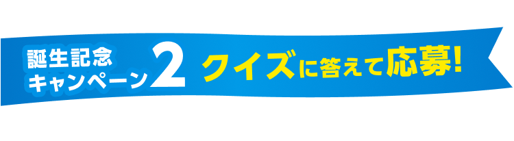 誣生記念キャンペーン2 Aコース クイズに答えて応募!