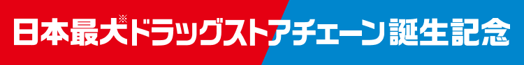 日本最大ドラッグチェーン誕生記念