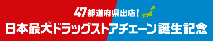 47都道府県出店！日本最大ドラッグチェーン誕生記念