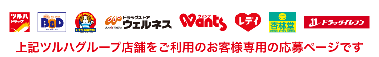 上記ツルハグループ店舗をご利用のお客様専用の応募ページです