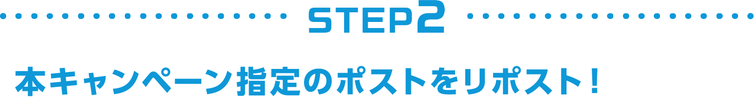 [STEP2]本キャンペーン指定のポストをリポスト！