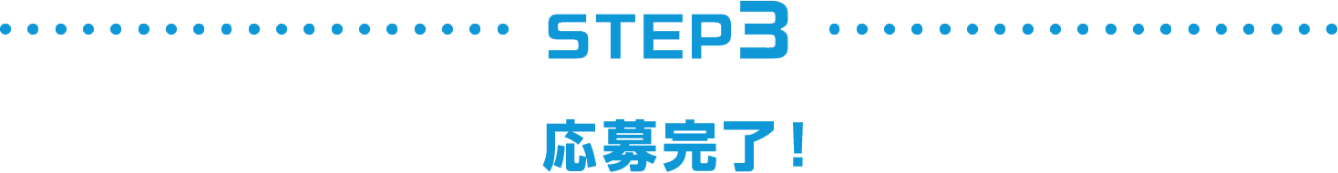 [STEP3]応募完了！