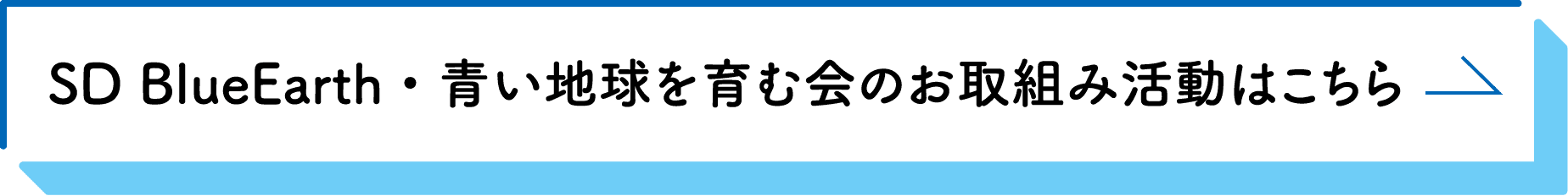 SD BlueEarth・青い地球を育む会のお取組み活動はこちら