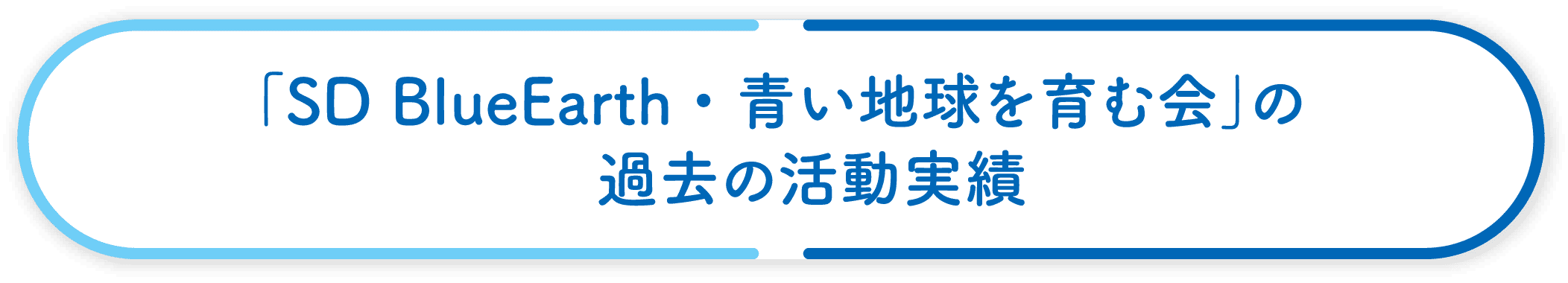 「SD BlueEarth・青い地球を育む会｣の過去の活動実績