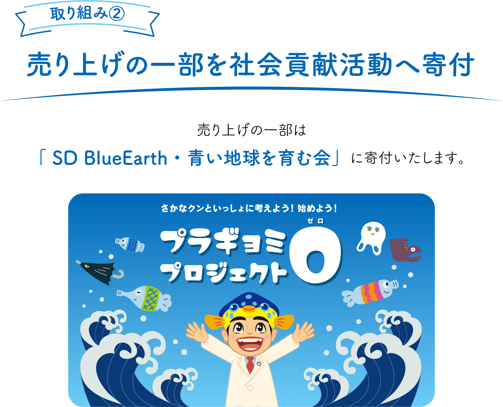 【取り組み②】売り上げの一部を社会貢献活動へ寄付。売り上げの一部は「 SD BlueEarth・青い地球を育む会」に寄付いたします。