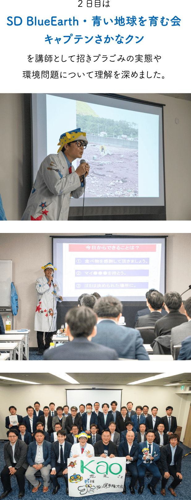 2日目はSD BlueEarth・青い地球を育む会キャプテンさかなクンを講師として招きプラごみの実態や環境問題について理解を深めました。