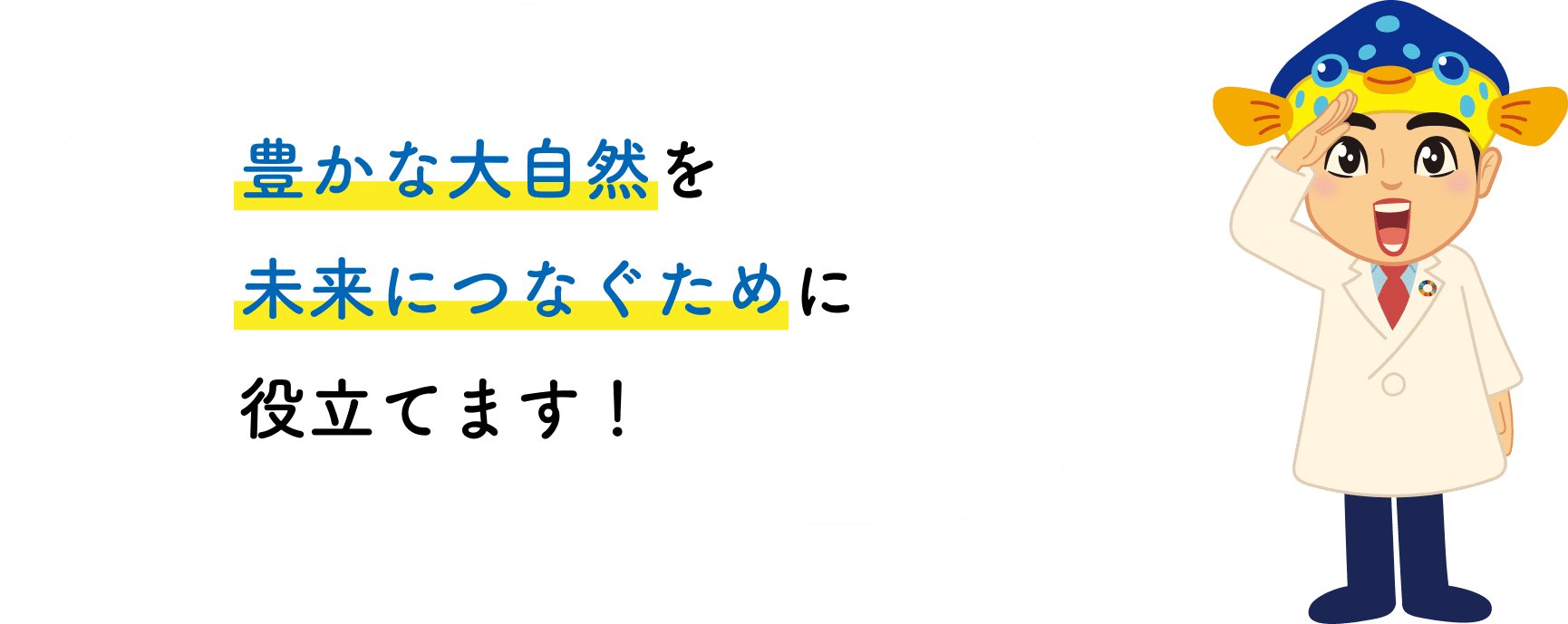 豊かな大自然を未来につなぐために役立てます！