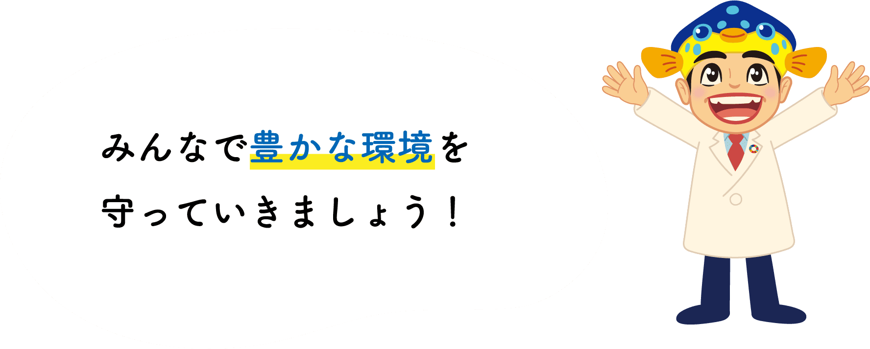 みんなで豊かな環境を守っていきましょう！