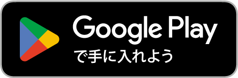 GooglePlayで手に入れよう