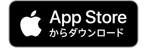 AppStoreからダウンロード