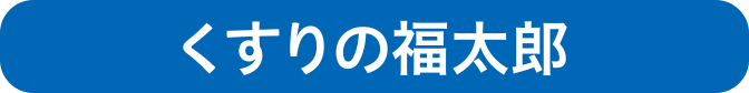 くすりの福太郎