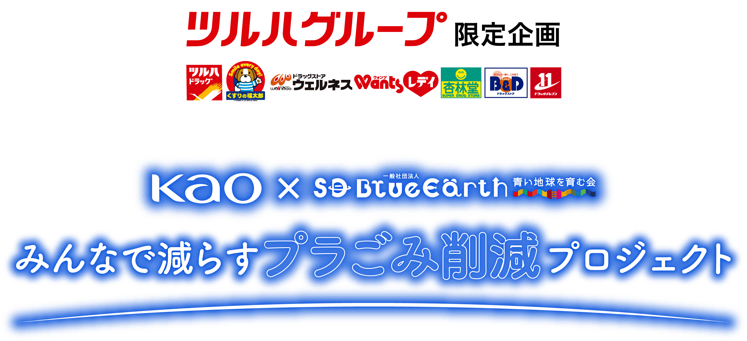 【ツルハグループ限定企画】Kao×一般社団法人SD BlueEarth・青い地球を育む会 みんなで減らすプラごみ削減プロジェクト